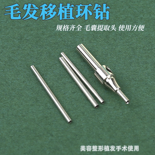 毛囊提取头提取剃发环钻毛发针