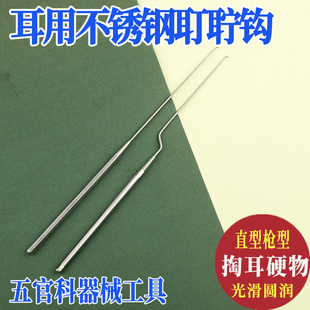 耳用耵聍钩儿童医师用勾硬耳屎五官科器械工具掏耳叮咛钩直型枪型