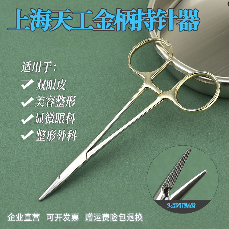 天工金柄持针器带剪刀双眼皮