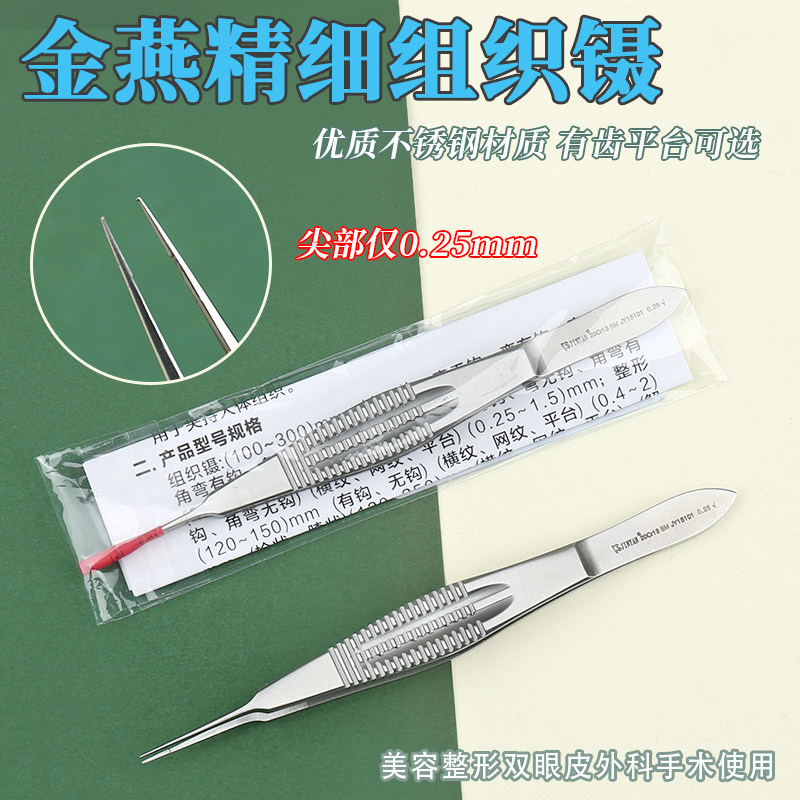 金燕组织镊双眼皮埋线手术工具