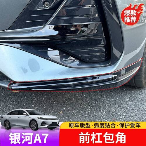 吉利银河A7前杠防擦护角