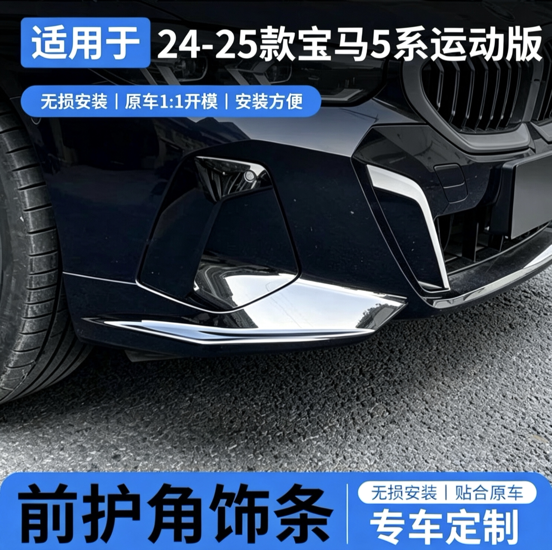 24-25宝马5系前护角防撞防刮条
