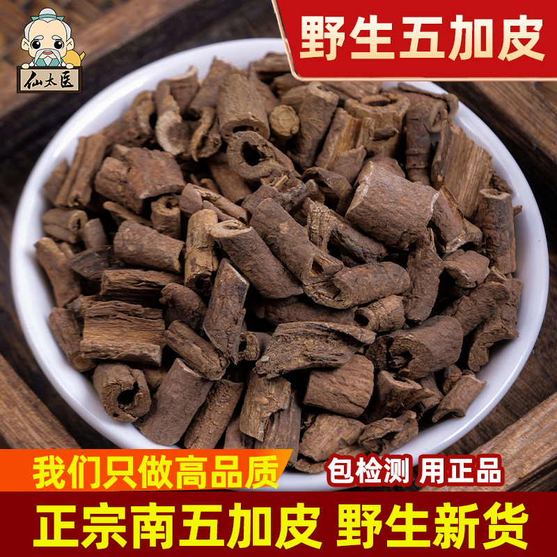 仙太医五加皮中药材500g克野生南五加皮根五谷皮药酒可泡酒泡茶
