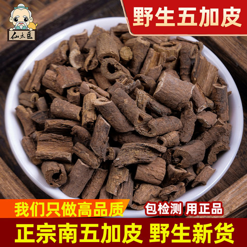 仙太医中药材五加皮500g克野生