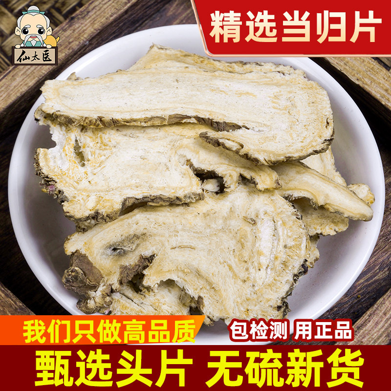 仙太医当归中药材当归头片500克当归身子特级岷县晒干新鲜当归头