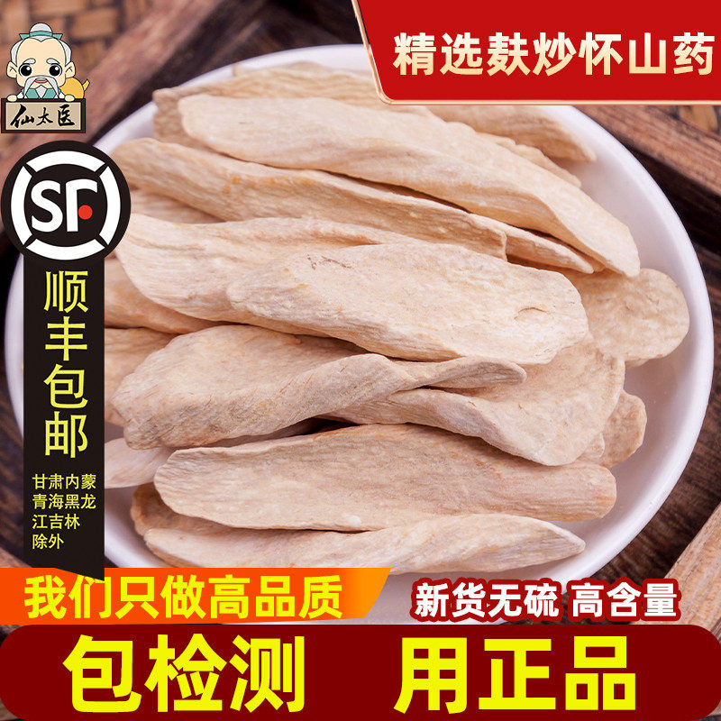 仙太医麸炒山药中药材500g克怀山药薄片淮山药铁棍山药可磨粉无硫