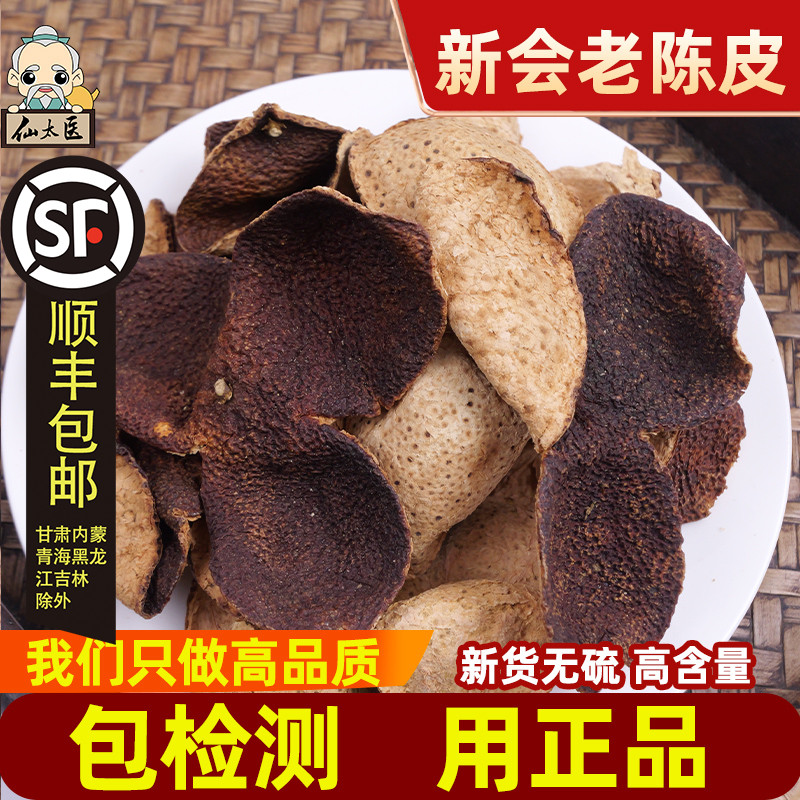 仙太醫中藥材10年新會陳皮無硫