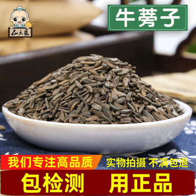 仙太医牛蒡子精选无硫中药材500g