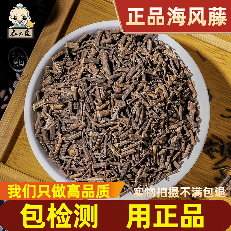 仙太医野生中药材海风藤500g