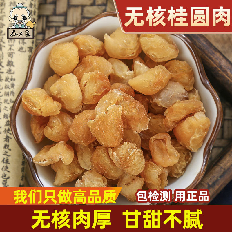 仙太医桂圆肉中药材500g克无核桂圆干桂圆龙眼龙眼干龙眼肉新货