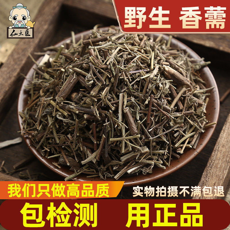 仙太医无硫野生中药材香薷茶500g