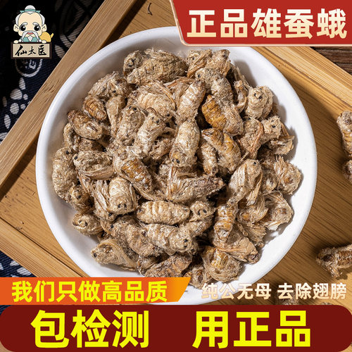 仙太医雄蚕蛾中药材500克正品