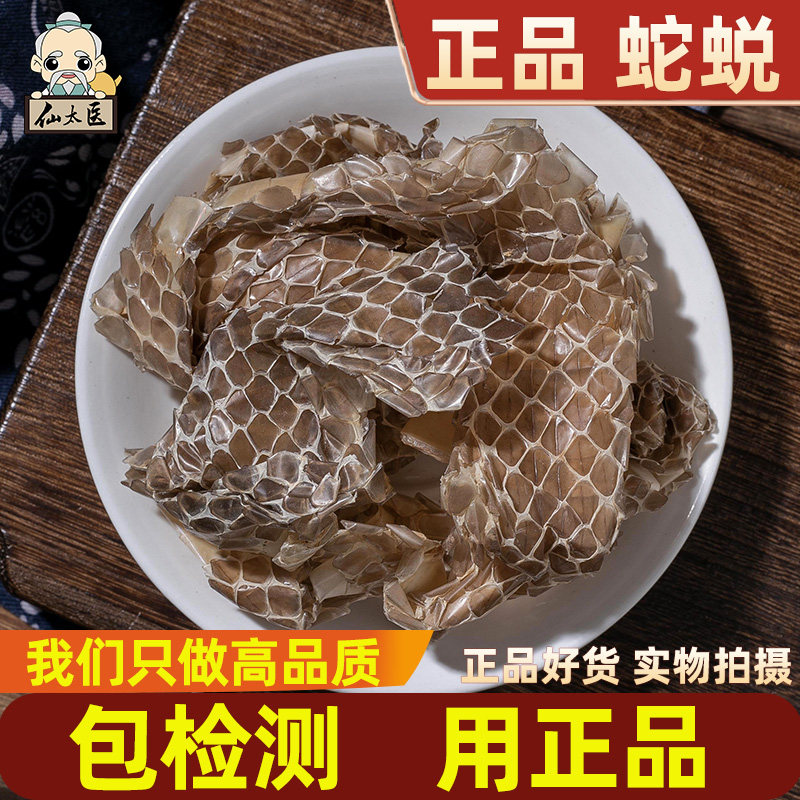 仙太医中药材蛇蜕精选250克