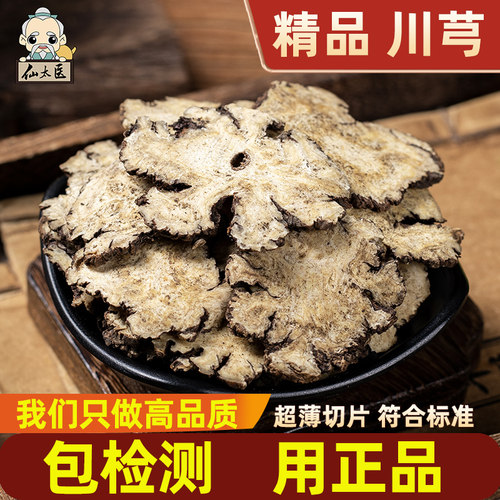 仙太医川芎药材500g精品薄片