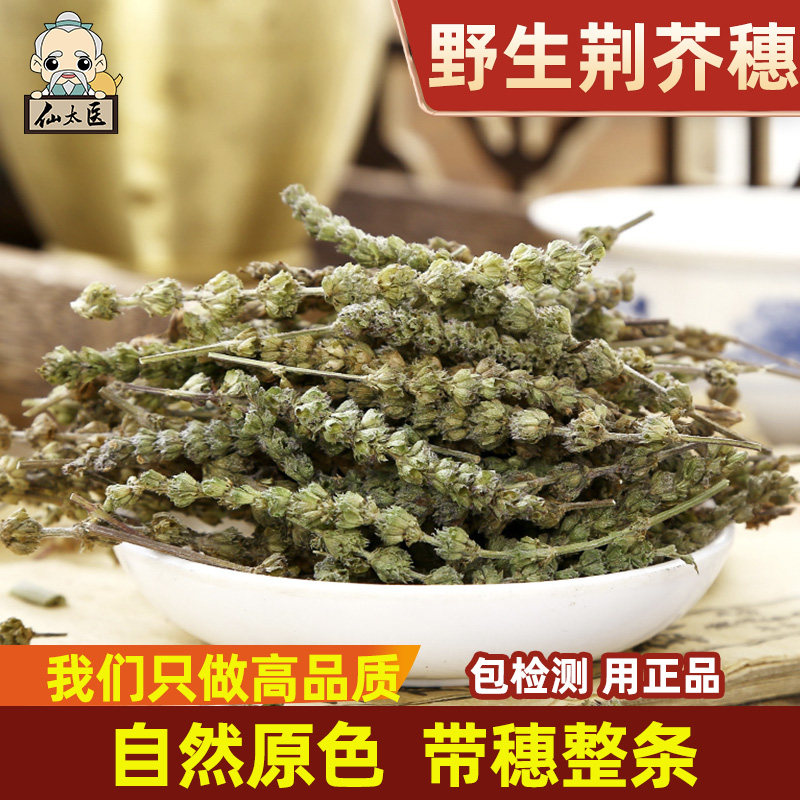 荆芥穗中药材500g克野生荆芥干荆介穗土荆介可磨荆芥穗粉