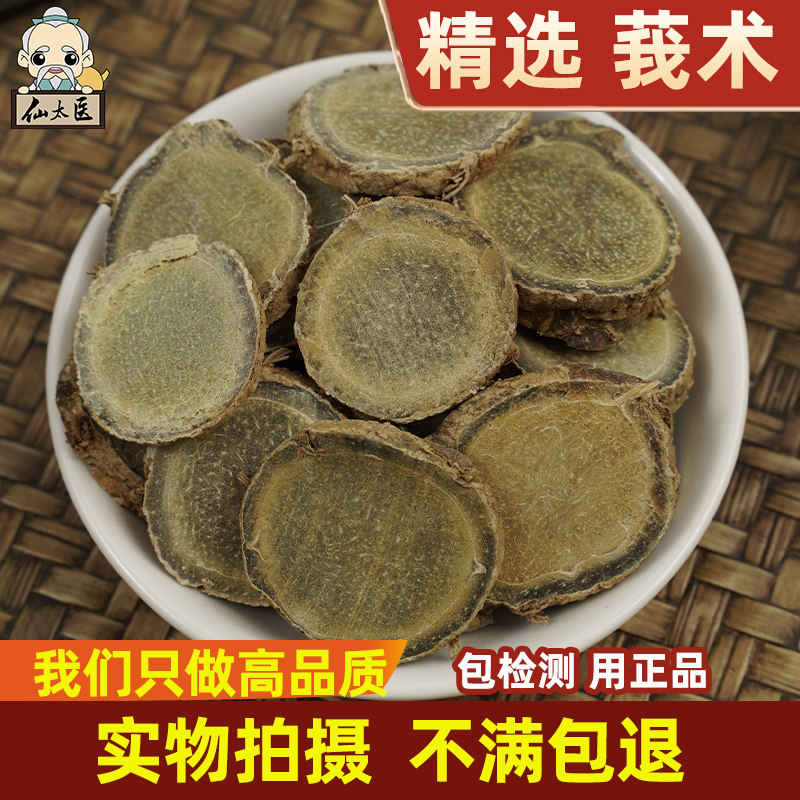 仙太医中药材莪术500g图片