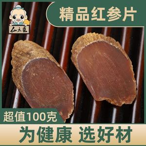 仙太医100g正品无糖整只切红参片