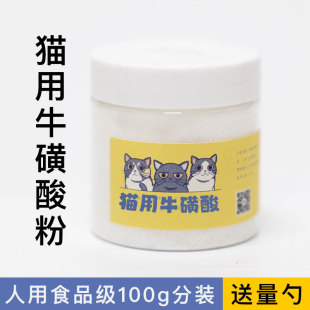 猫狗用宠物牛磺酸粉赖氨基酸增强免疫剂自制猫饭生骨肉补充营养粉