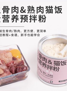 生骨肉猫饭营养粉预拌粉熟肉银粉