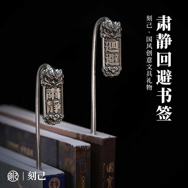 刻己中国风金属铜书签肃静回避高端创意文具老外文创潮流个性礼物