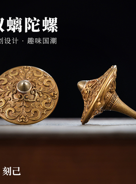 刻己原创文玩黄铜手捻陀螺把玩手件解压玩具小摆件国风礼品