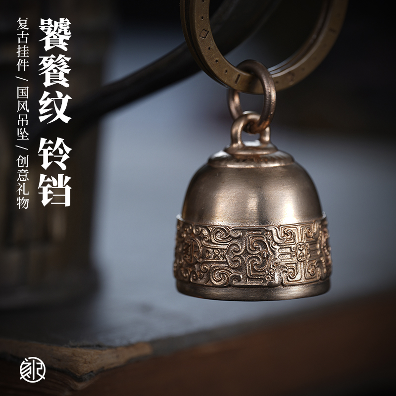 刻己中国风黄铜铃铛饕餮纹复古钥匙扣吊坠车挂件配饰声音清脆好听