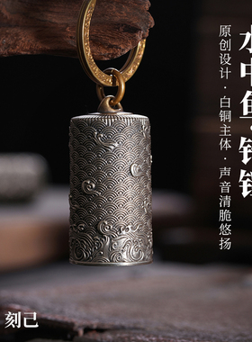 刻己水中鱼铜铃铛钥匙扣圈挂件中国风复古吊坠汽车挂饰户外铃铛