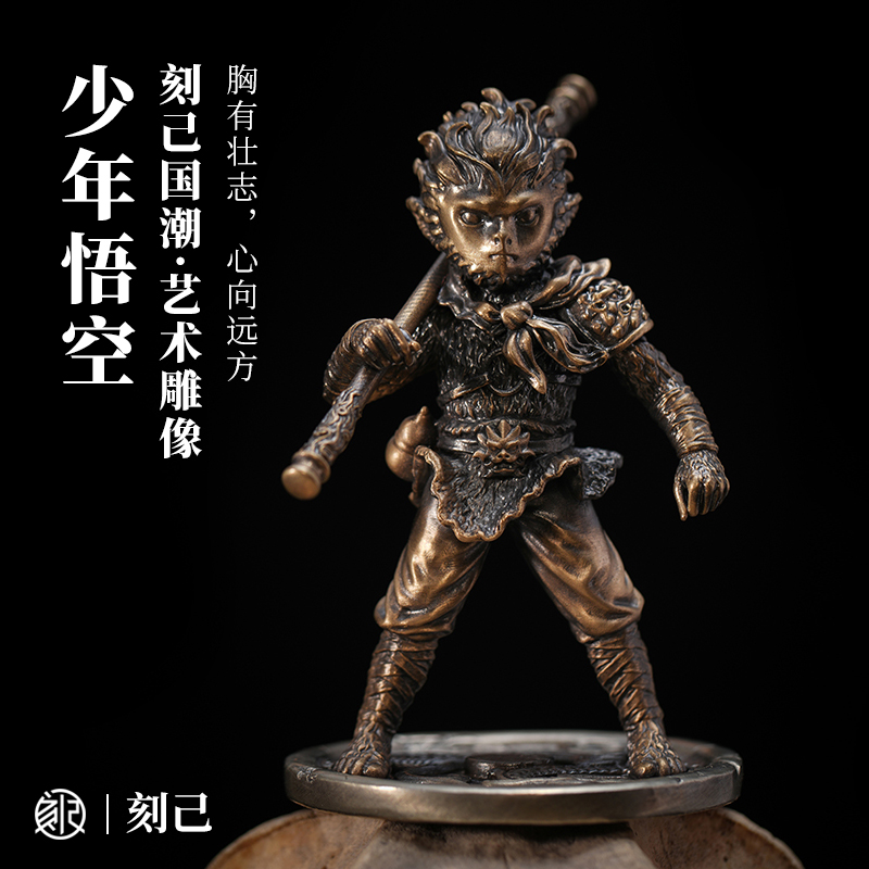 刻己西游少年悟空铜雕像桌面摆件