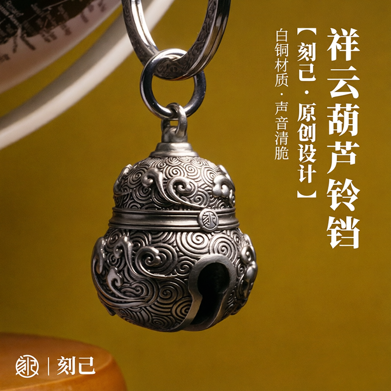 刻己祥云葫芦铃铛吊坠中国风铜包挂件挂饰复古钥匙扣个性创意礼物