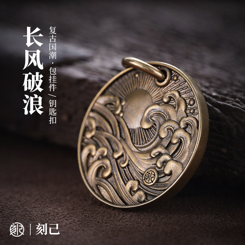 刻己黄铜复古钥匙扣中国风长风破浪励志创意礼物包包挂件吊坠饰品