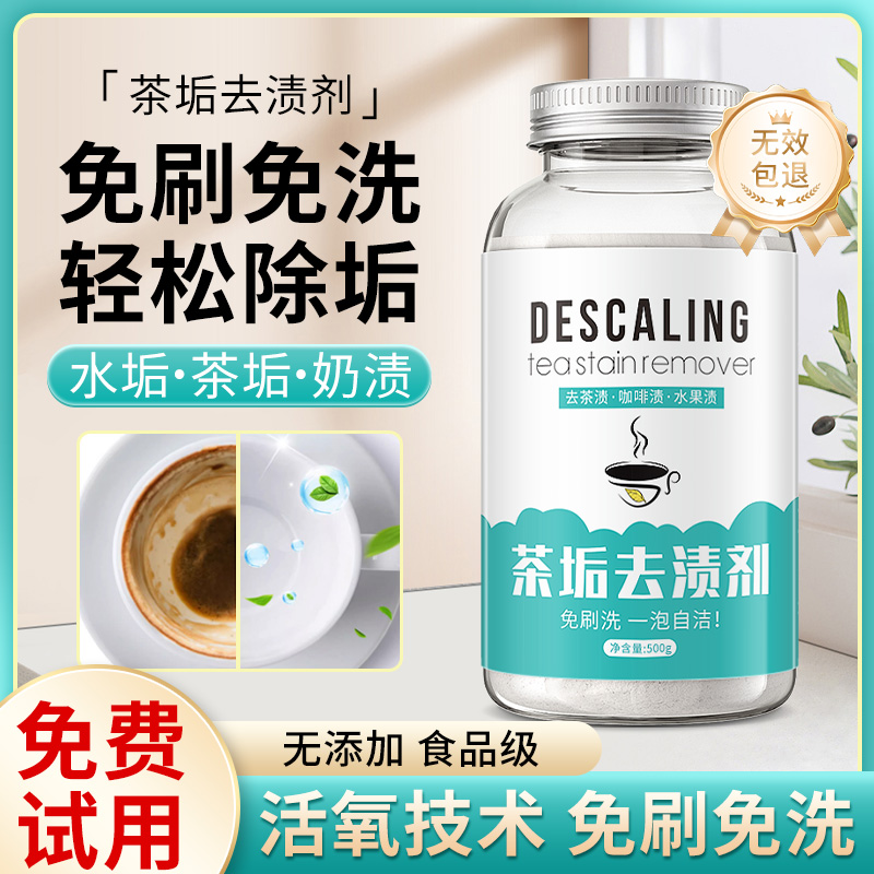 食品级茶垢清洁剂活氧【无效包退