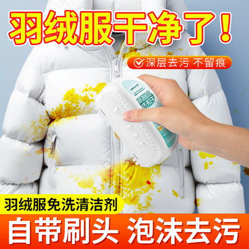第三代羽绒服干洗剂免水洗不留痕