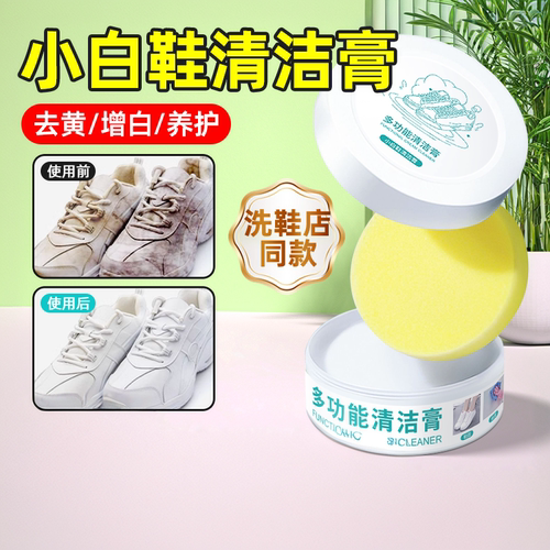 【免水洗一擦白】小白鞋清洁膏