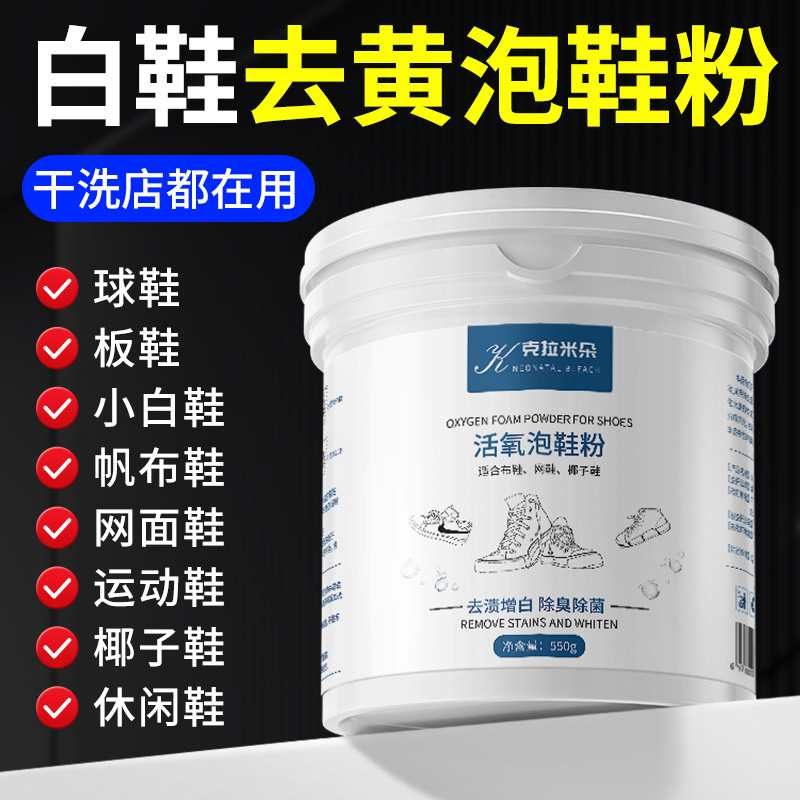 泡鞋粉去污增白去黄|洗鞋店同款