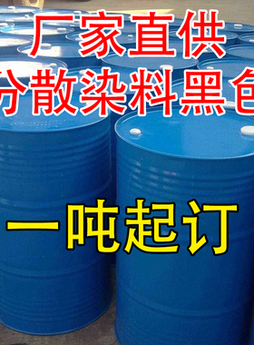 厂家直供分散染料黑色批发衣服翻新染色剂工厂专用一吨装