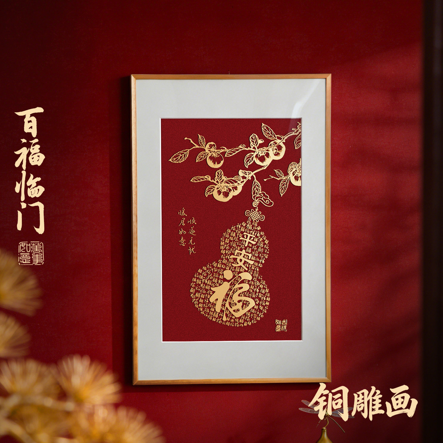 铜雕装饰画葫芦中式福字入户玄关正对门挂画背景墙走廊过道百福图