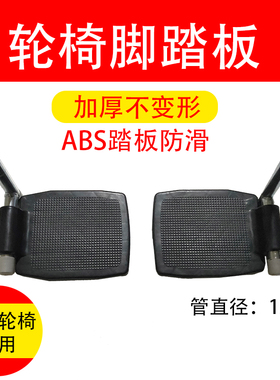 轮椅配件脚踏板配件穿孔19毫米加厚塑料搁脚板脚蹬子通用多种款式