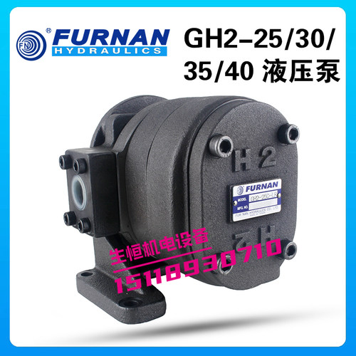 GH2-25/30/35/40C液压泵FURNAN