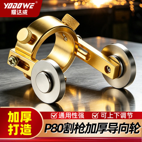 等离子切割枪滚轮配件P80割枪加厚导向轮扳手金色滑轮滚轮行走轮