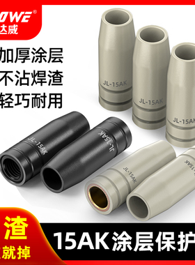 欧式二保焊15AK涂层保护嘴导电嘴不粘渣无气气保焊枪机配件保护套