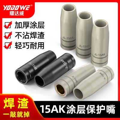 欧式二保焊15AK涂层保护嘴不粘渣