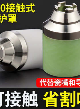 P80可接触保护罩接触切割不烧嘴