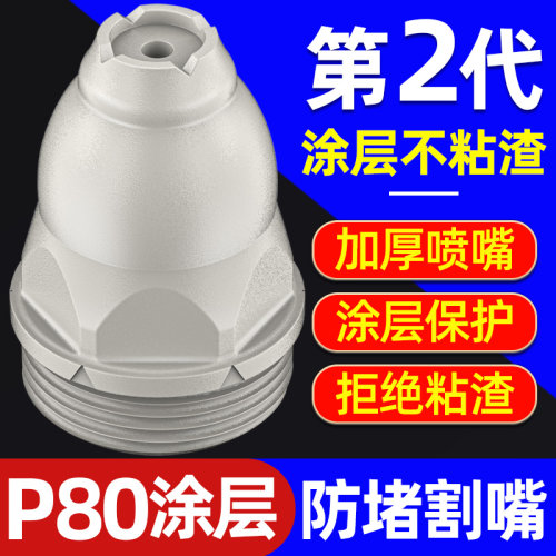 等离子涂层割嘴P80电极喷嘴