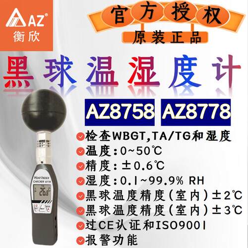 室外黑球温度计AZ8758/8778/8750
