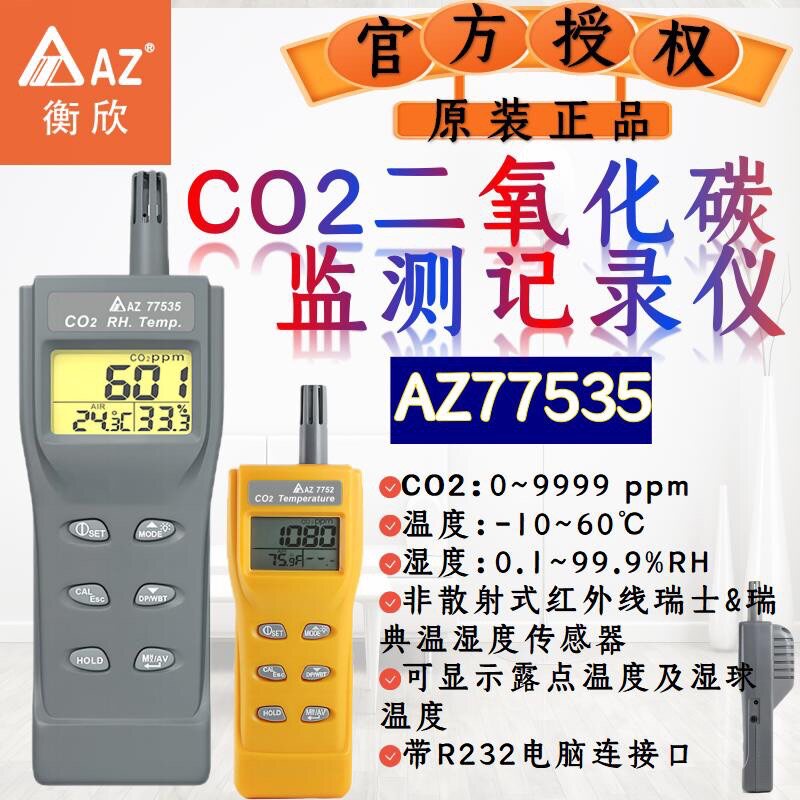 衡欣AZ77535二氧化碳检测仪
