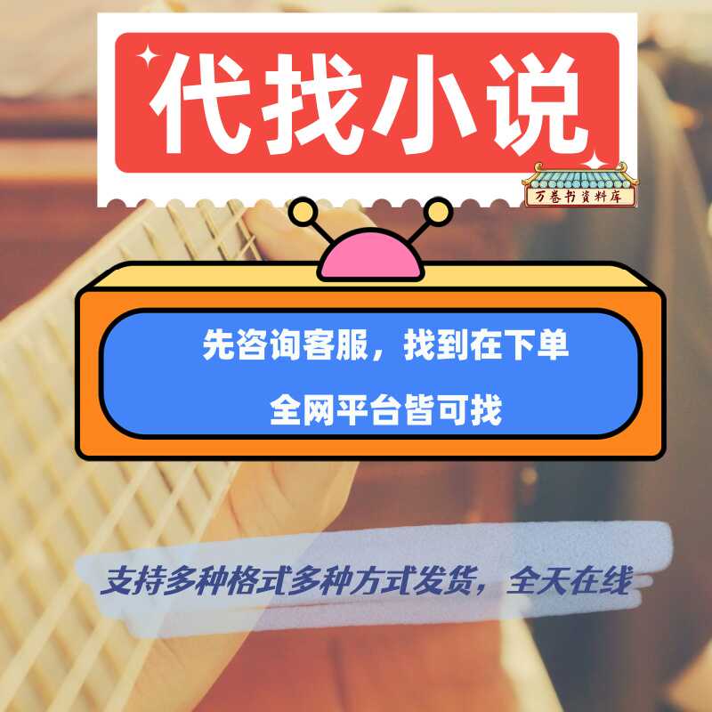 代找小说txt代下载电子书籍网络小说TXT公众号抖音小说找epub小说