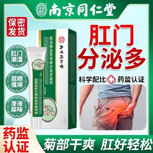 肛门潮湿流分泌物瘙痒有屎味专用去肛周止痒女性屁眼湿疹根屁股HT