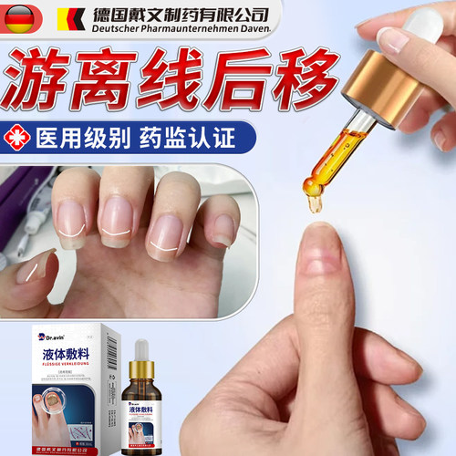 指甲游离线后移【药监认证】