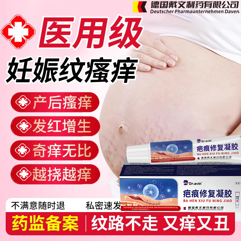 【医用级】妊娠纹瘙痒淡纹除疤膏