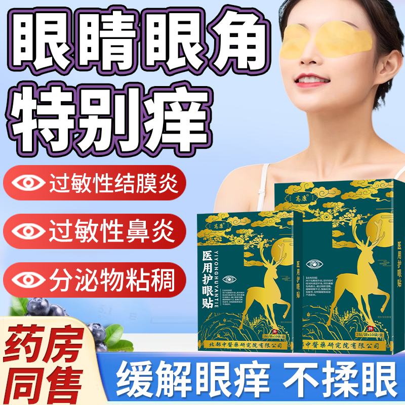 过敏性结膜炎鼻炎医用冷敷眼贴眼睛痒干涩发痒眼痒可搭滴眼液用VQ